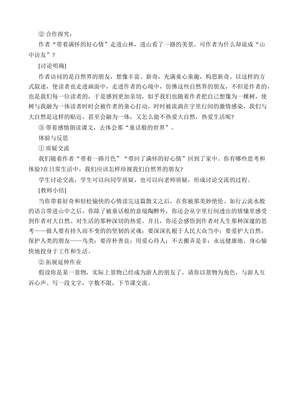 七年级语文人教版教材上册 _山中访友_第3页