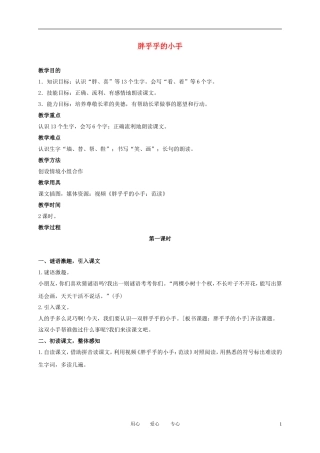 一年级语文上册 胖乎乎的小手教案 语文A版