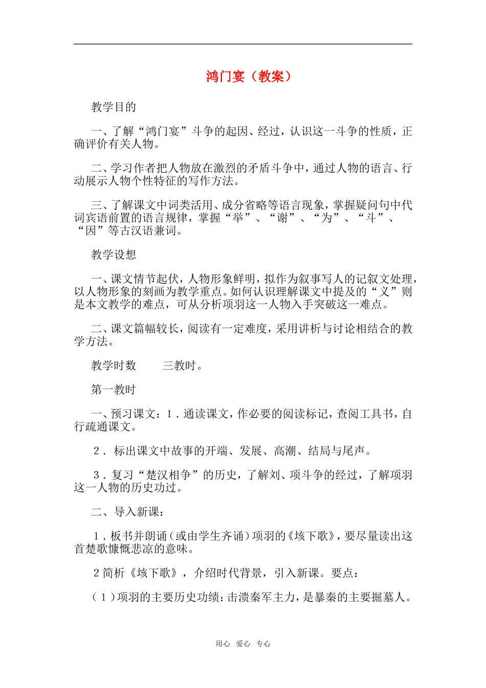 高一语文第二册18　鸿门宴　教案2_第1页