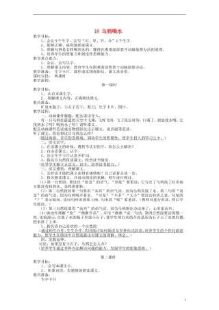 一年级语文上册 乌鸦喝水教案 语文S版