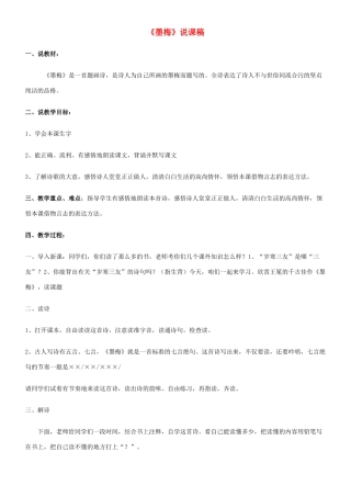 小学语文《墨梅》说课稿-人教版小学全册语文教案