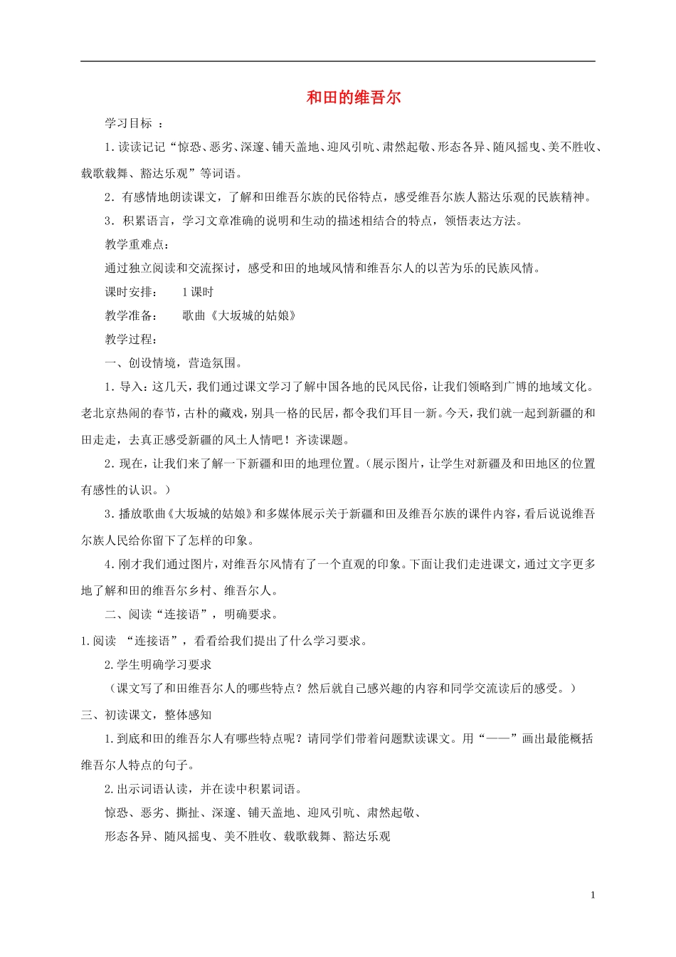 五年级语文下册 和田的维吾尔2教案 鲁教版_第1页