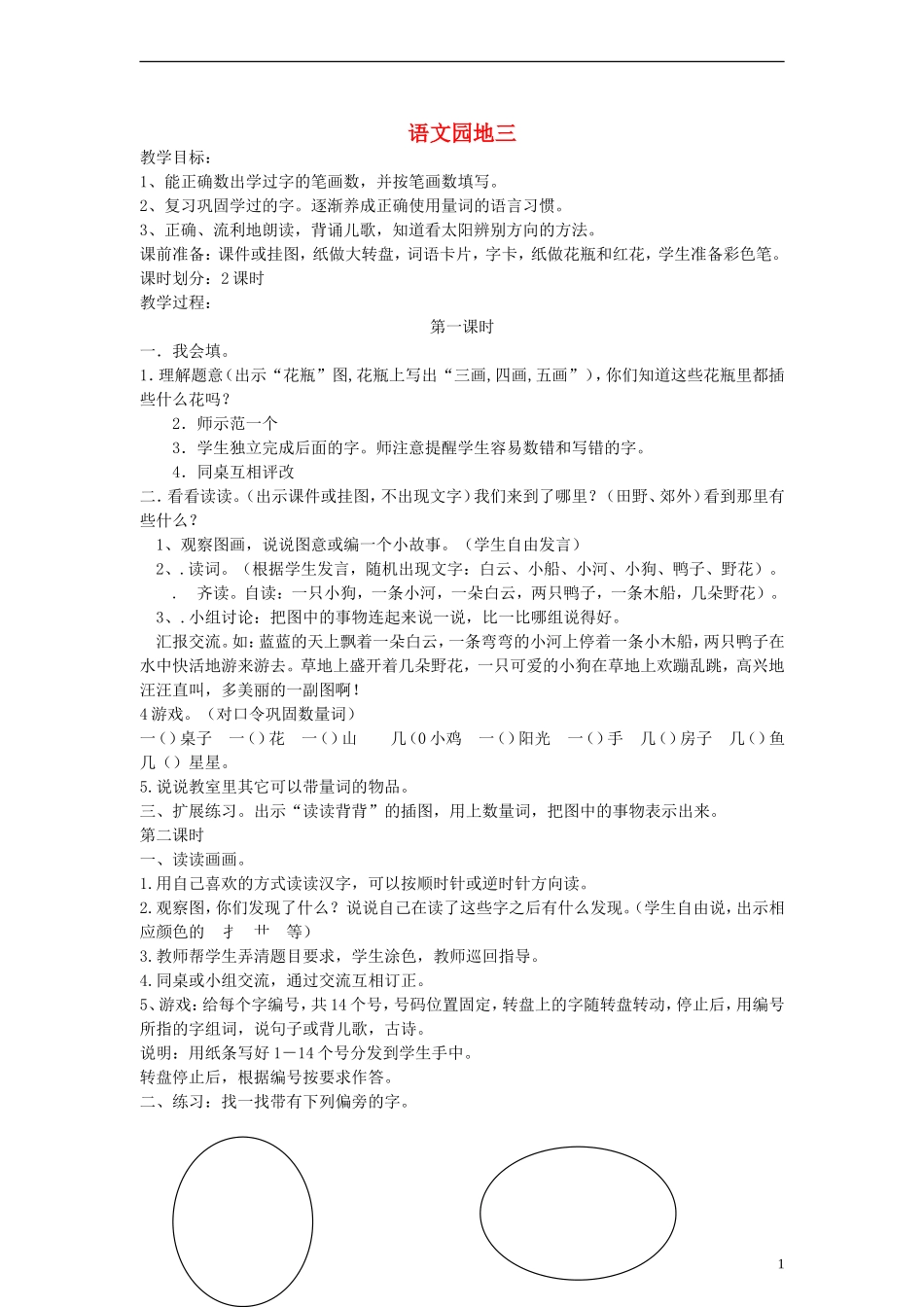 一年级语文上册 语文园地三教案 人教新课标版_第1页