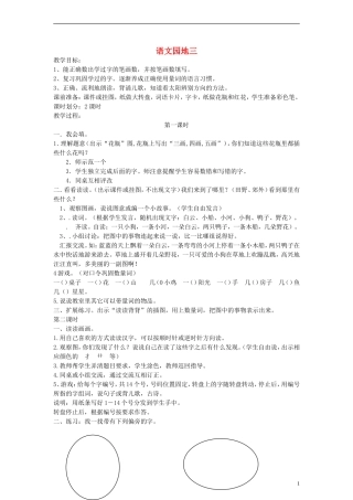 一年级语文上册 语文园地三教案 人教新课标版