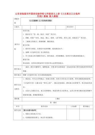 山东省临淄市外国语实验学校七年级语文上册《人生寓言之白兔和月亮》教学设计 新人教版教材