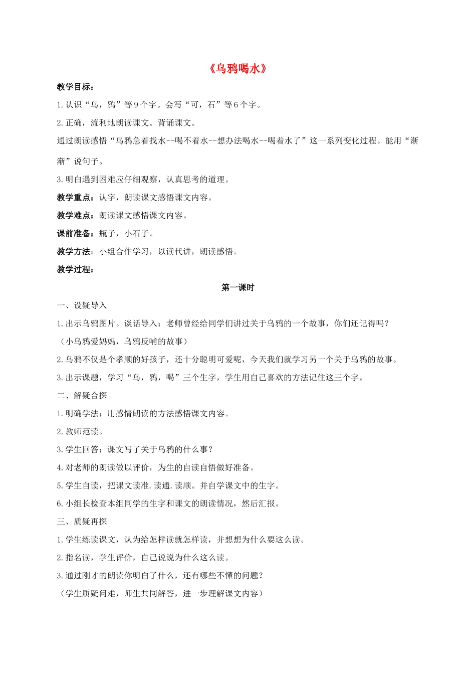 一年级语文上册 19 乌鸦喝水教学设计 新人教版-新人教版小学一年级上册语文教案_第1页