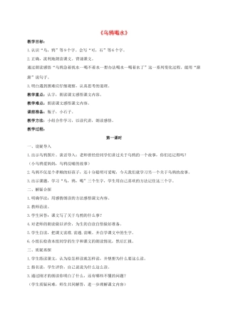 一年级语文上册 19 乌鸦喝水教学设计 新人教版-新人教版小学一年级上册语文教案