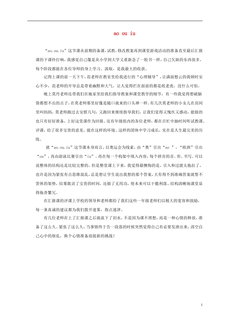 一年级语文上册 ao ou iu教学反思 鲁教版_第1页