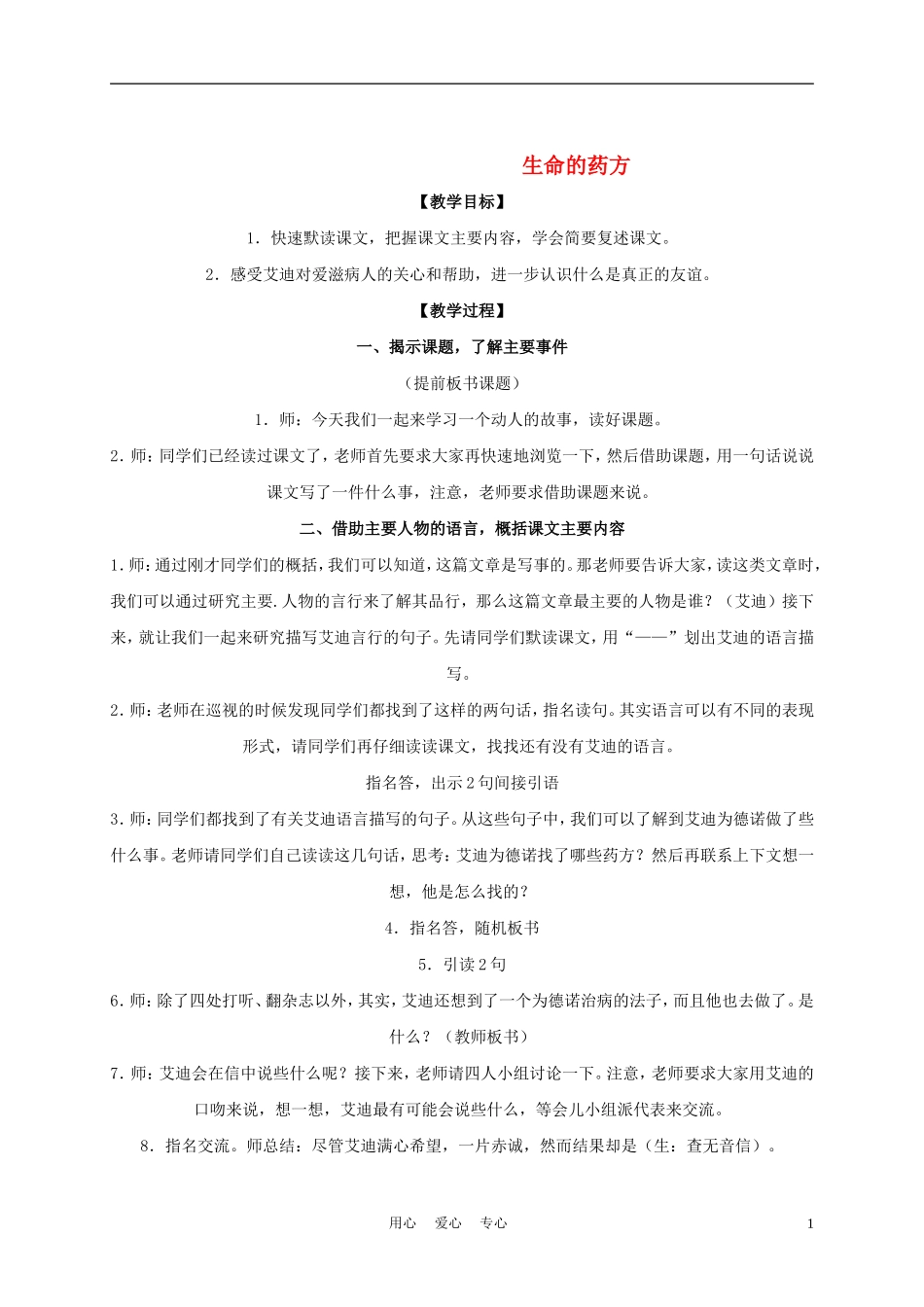 五年级语文下册 生命的药方 2教案 沪教版_第1页