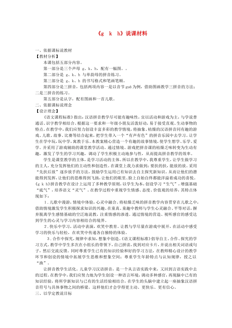 一年级语文上册 1.6《g k h》说课稿2 北京版-北京版小学一年级上册语文教案_第1页