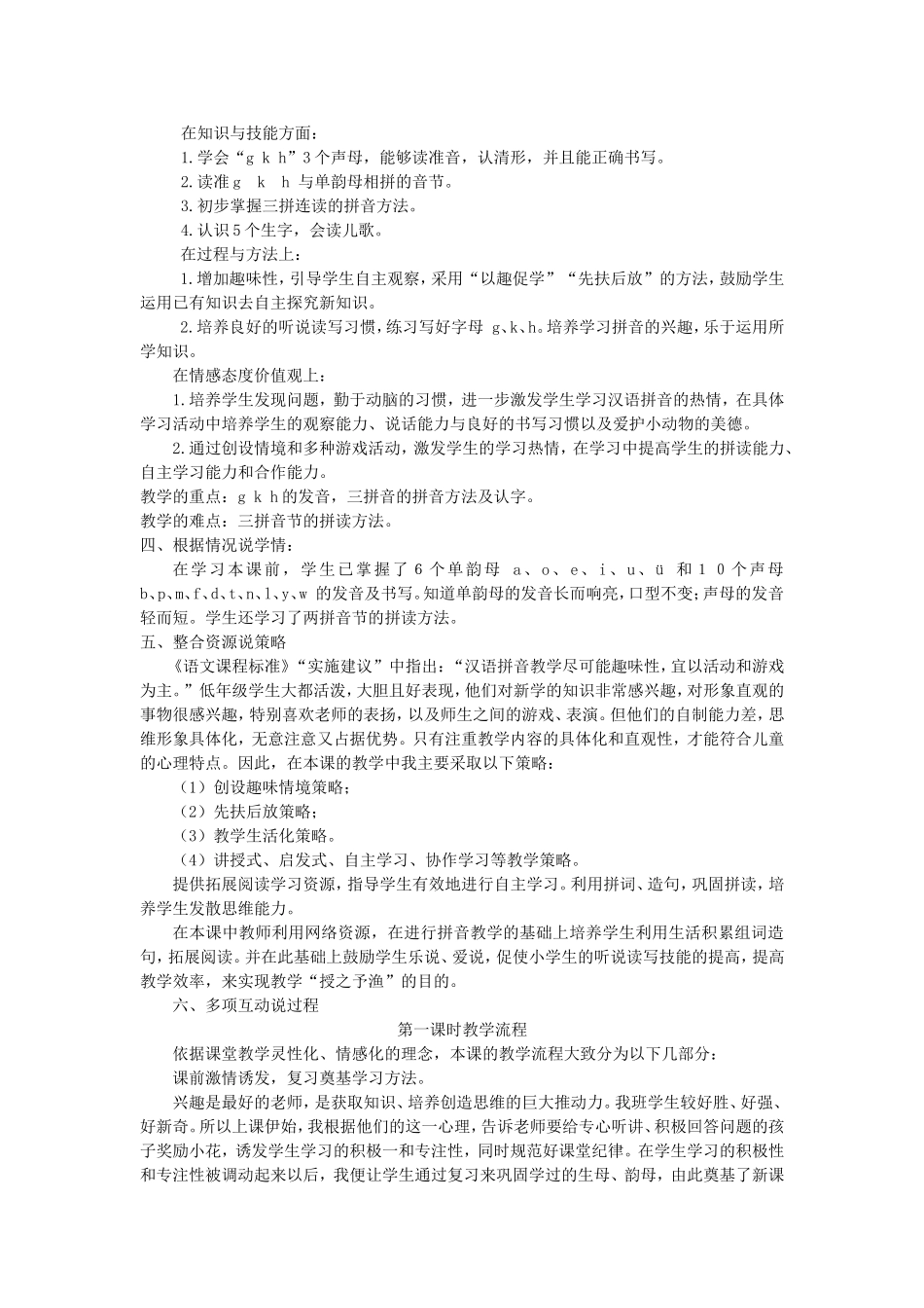 一年级语文上册 1.6《g k h》说课稿2 北京版-北京版小学一年级上册语文教案_第2页