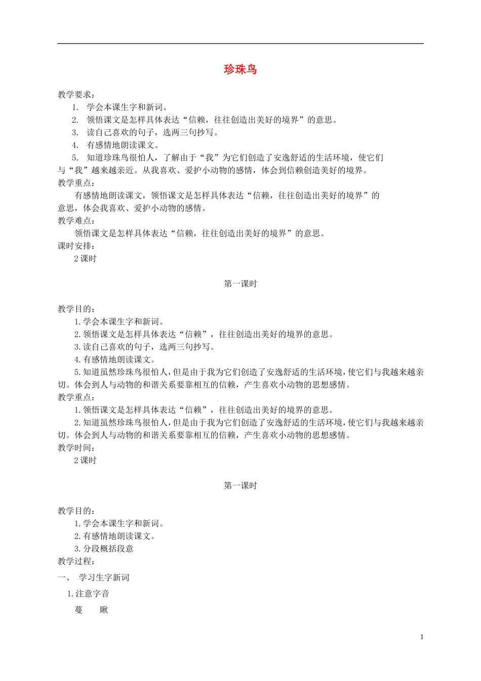五年级语文下册 珍珠鸟2教案 西师大版_第1页