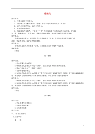 五年级语文下册 珍珠鸟2教案 西师大版