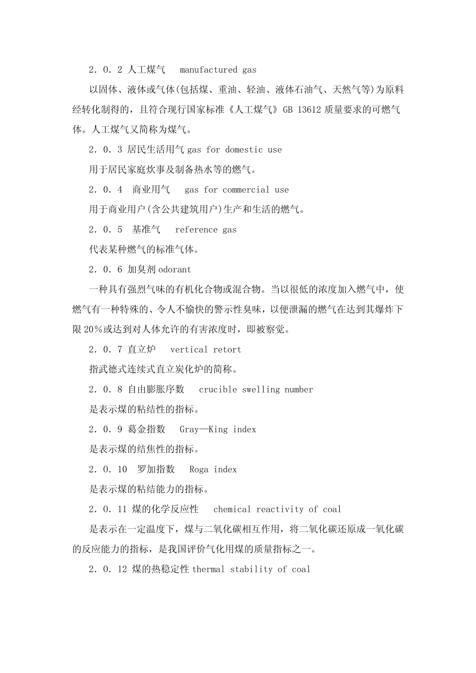 城镇燃气设计规范GB500282006 _第2页