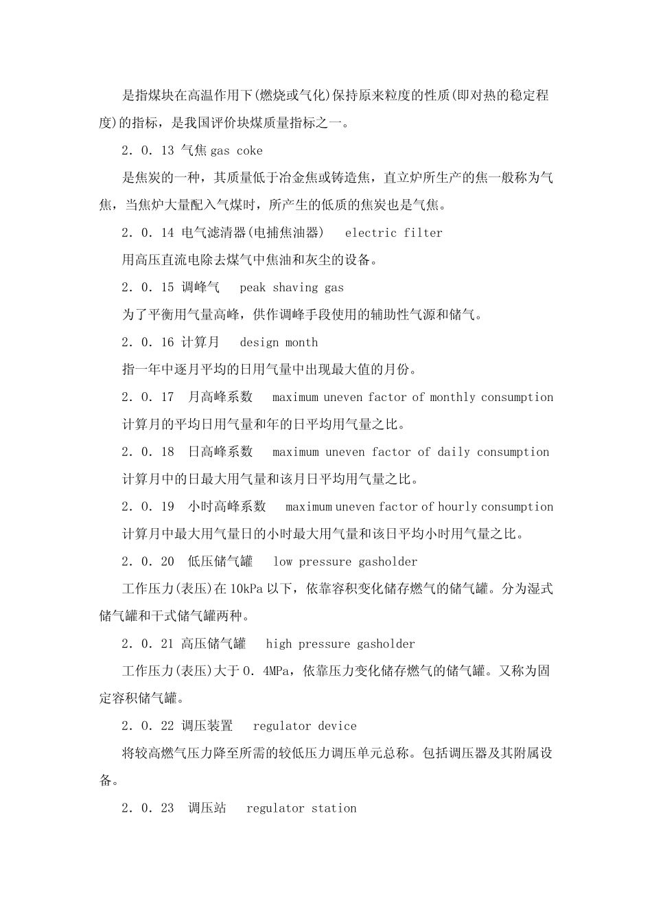 城镇燃气设计规范GB500282006 _第3页
