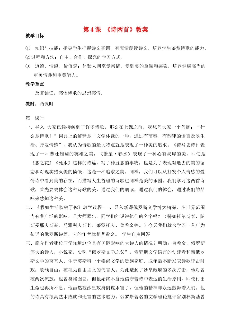 山东省临沂市青云镇中心中学七年级语文下册 4诗两首教学设计 新人教版教材_第1页