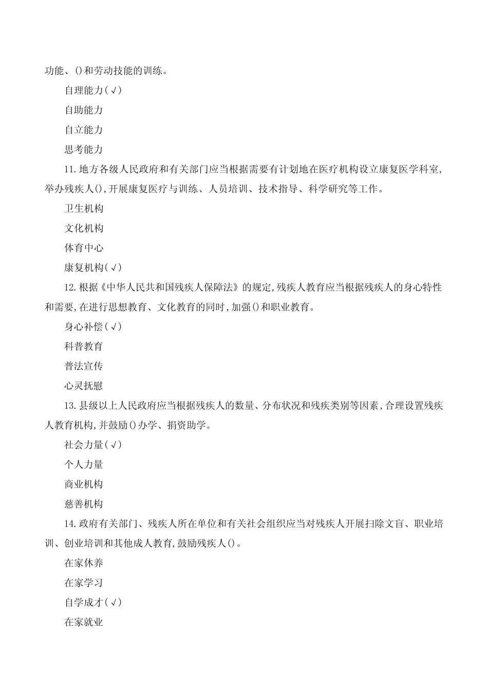 2021中华人民共和国残疾人保障法知识竞赛题库及答案 _第3页
