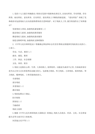 2021中华人民共和国残疾人保障法知识竞赛题库及答案 