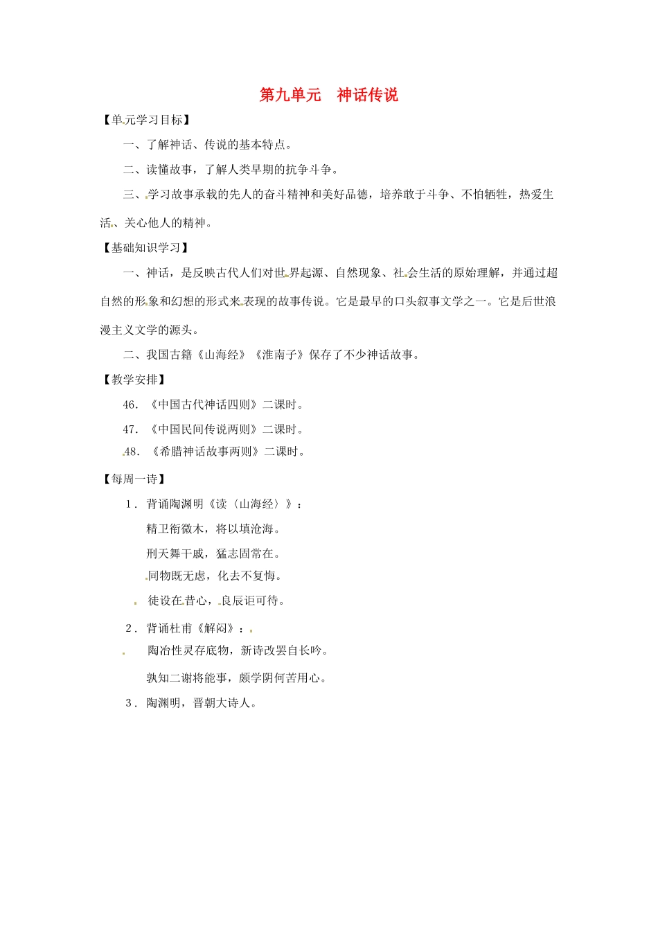 七年级语文上册 第九单元 复习教学设计 上海版教材_第1页