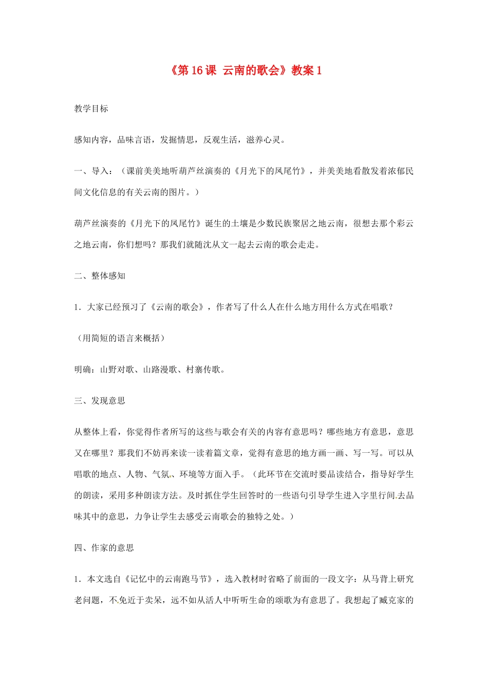 山东省临沭县第三初级中学八年级语文下册《第16课 云南的歌会》教学设计1 新人教版教材_第1页