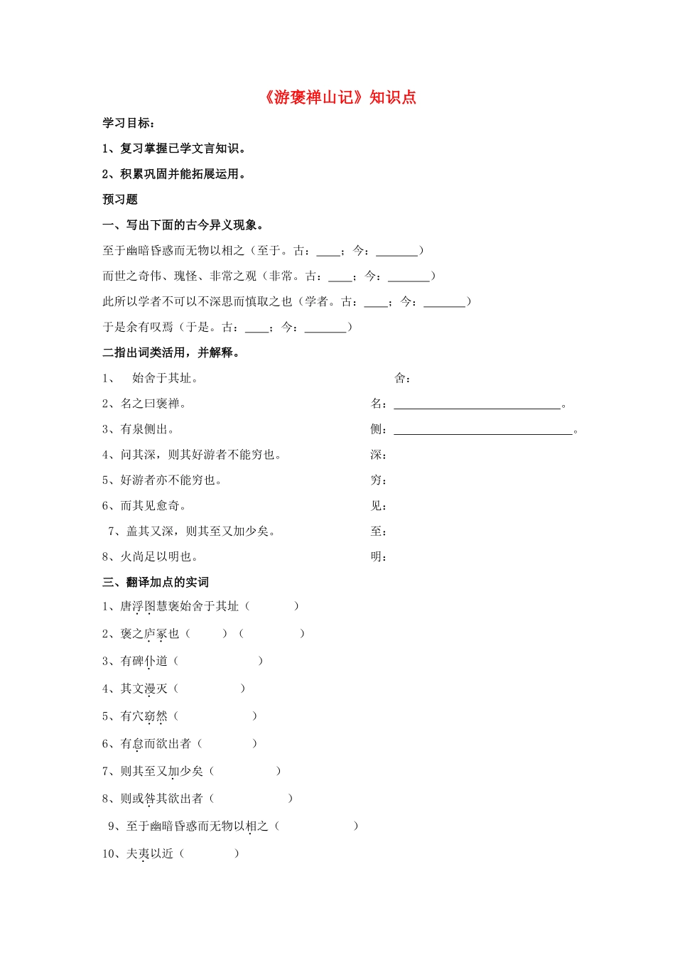 高中语文 游褒禅山记知识点导学案 粤教版必修5-粤教版高二必修5语文学案_第1页