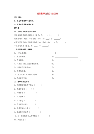 高中语文 游褒禅山记知识点导学案 粤教版必修5-粤教版高二必修5语文学案