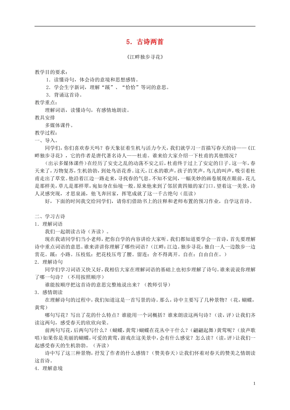 四年级语文下册 5.古诗两首_江畔独步寻花教案 湘教版_第1页
