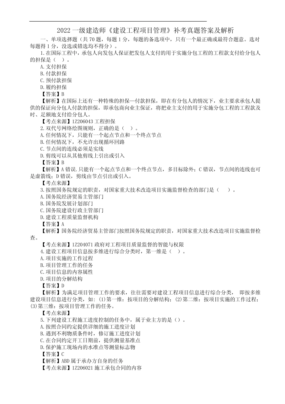 2022年一级建造师一建2023年3月补考卷管理真题试卷试题 _第1页