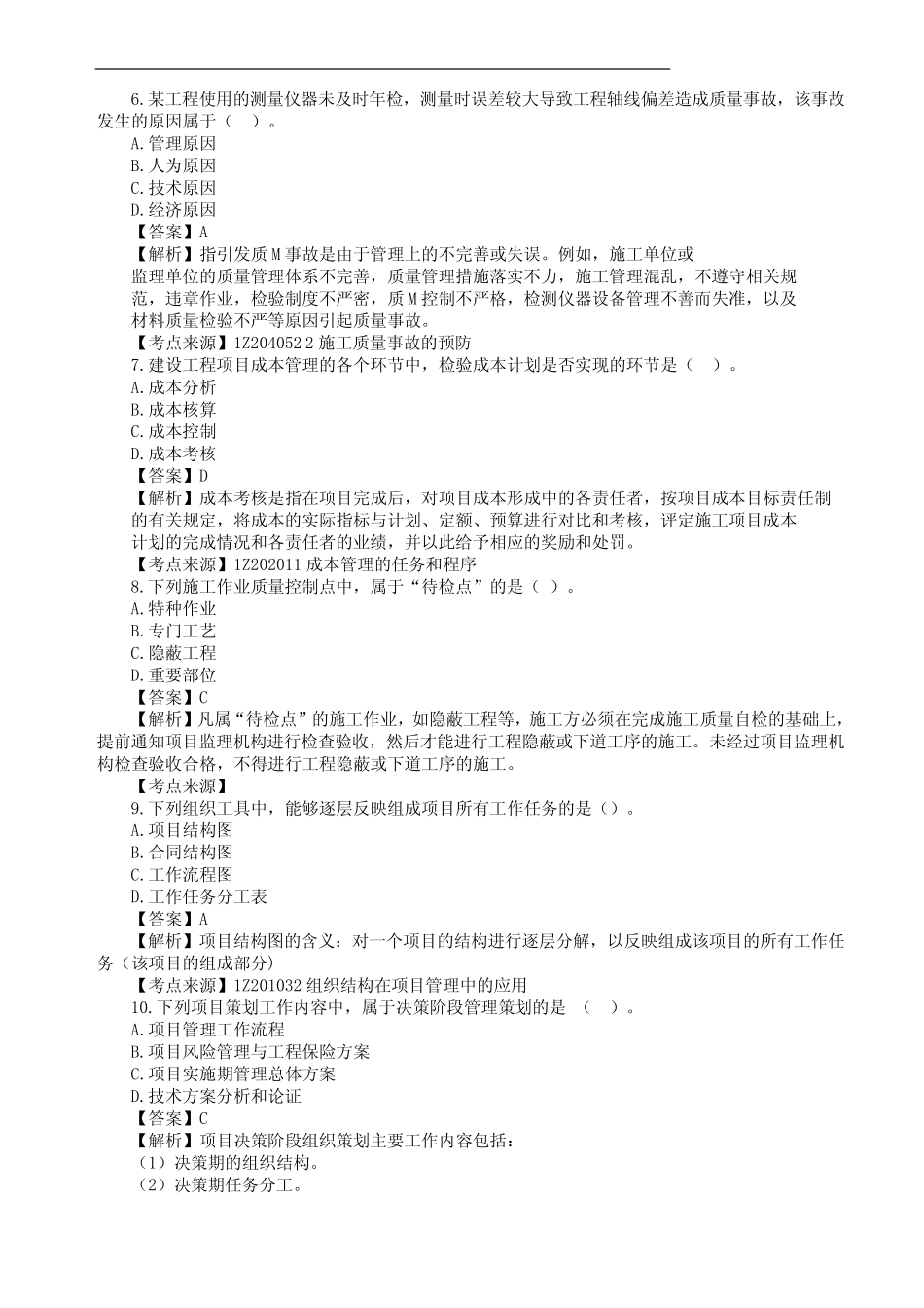 2022年一级建造师一建2023年3月补考卷管理真题试卷试题 _第2页