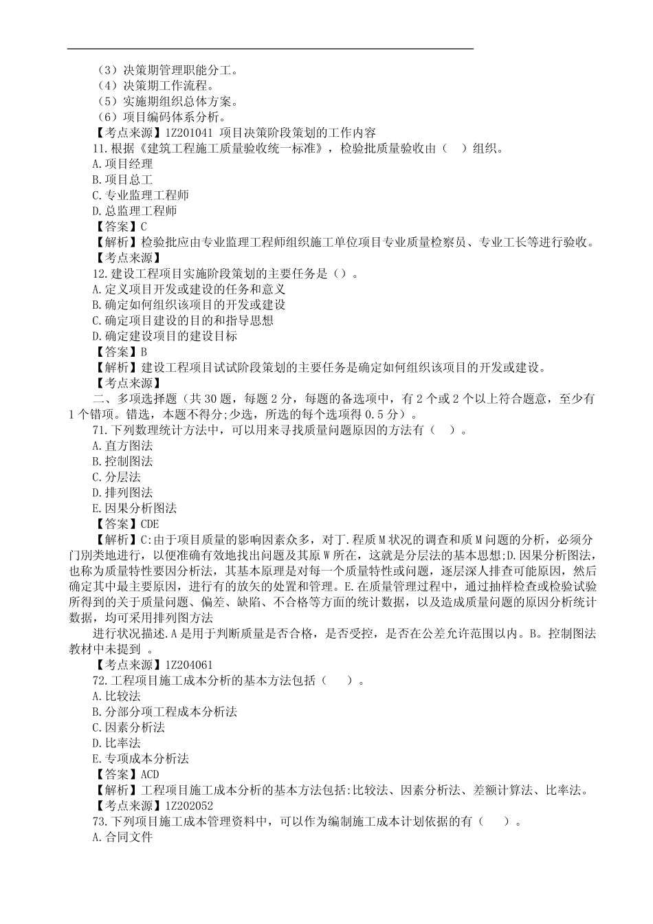 2022年一级建造师一建2023年3月补考卷管理真题试卷试题 _第3页