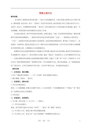 五年级语文下册 登泰山观日出 1教案 沪教版