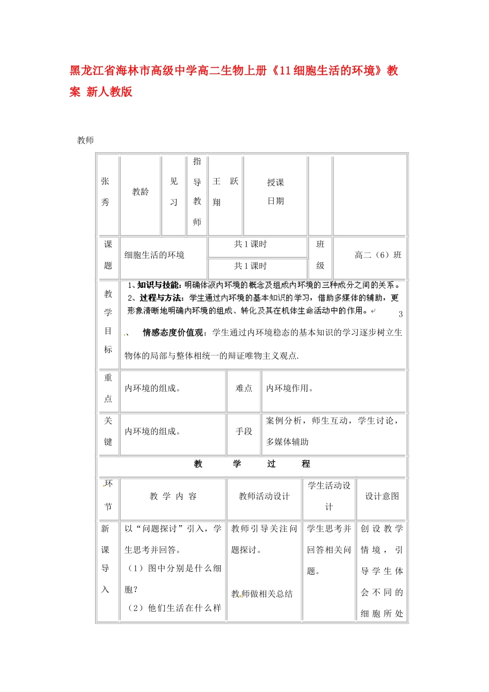 黑龙江省海林市高级中学高中生物上册《11细胞生活的环境》教案 新人教版_第1页