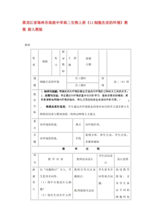 黑龙江省海林市高级中学高中生物上册《11细胞生活的环境》教案 新人教版