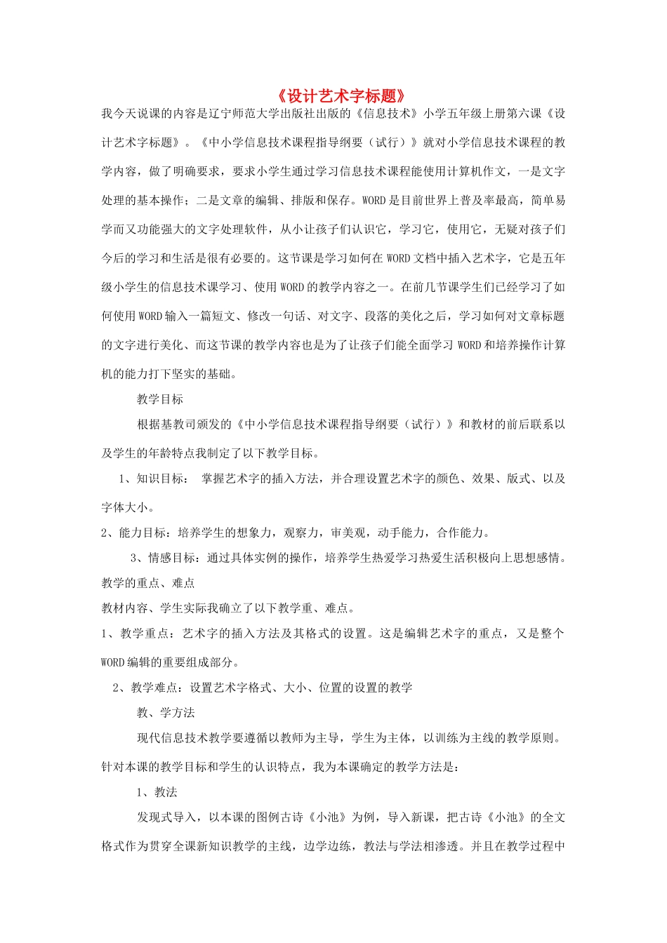 五年级信息技术上册 第6课 设计艺术字标题说课稿 辽师大版（三起）_第1页