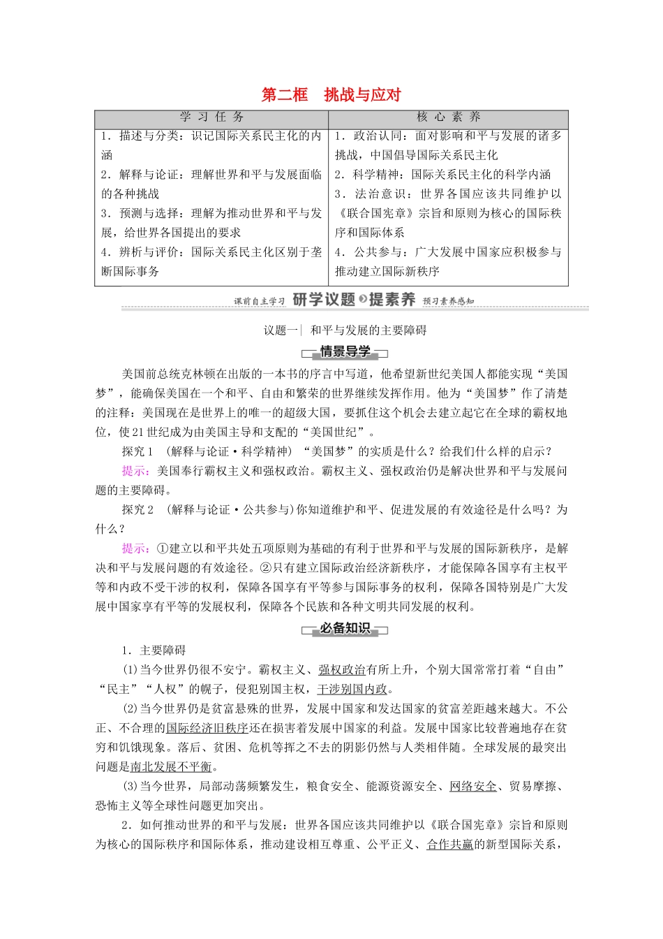 高中政治 第2单元 世界多极化 第4课 第2框 挑战与应对教案 新人教版选择性必修1-新人教版高中选择性必修1政治教案_第1页