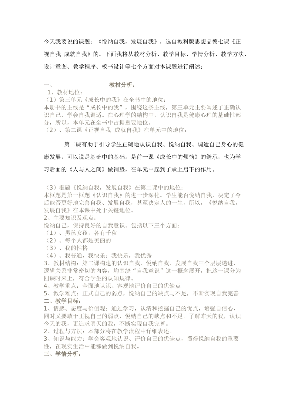 七年级政治悦纳自我，发展自我的说课稿教科版教材_第1页