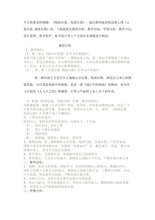 七年级政治悦纳自我，发展自我的说课稿教科版教材