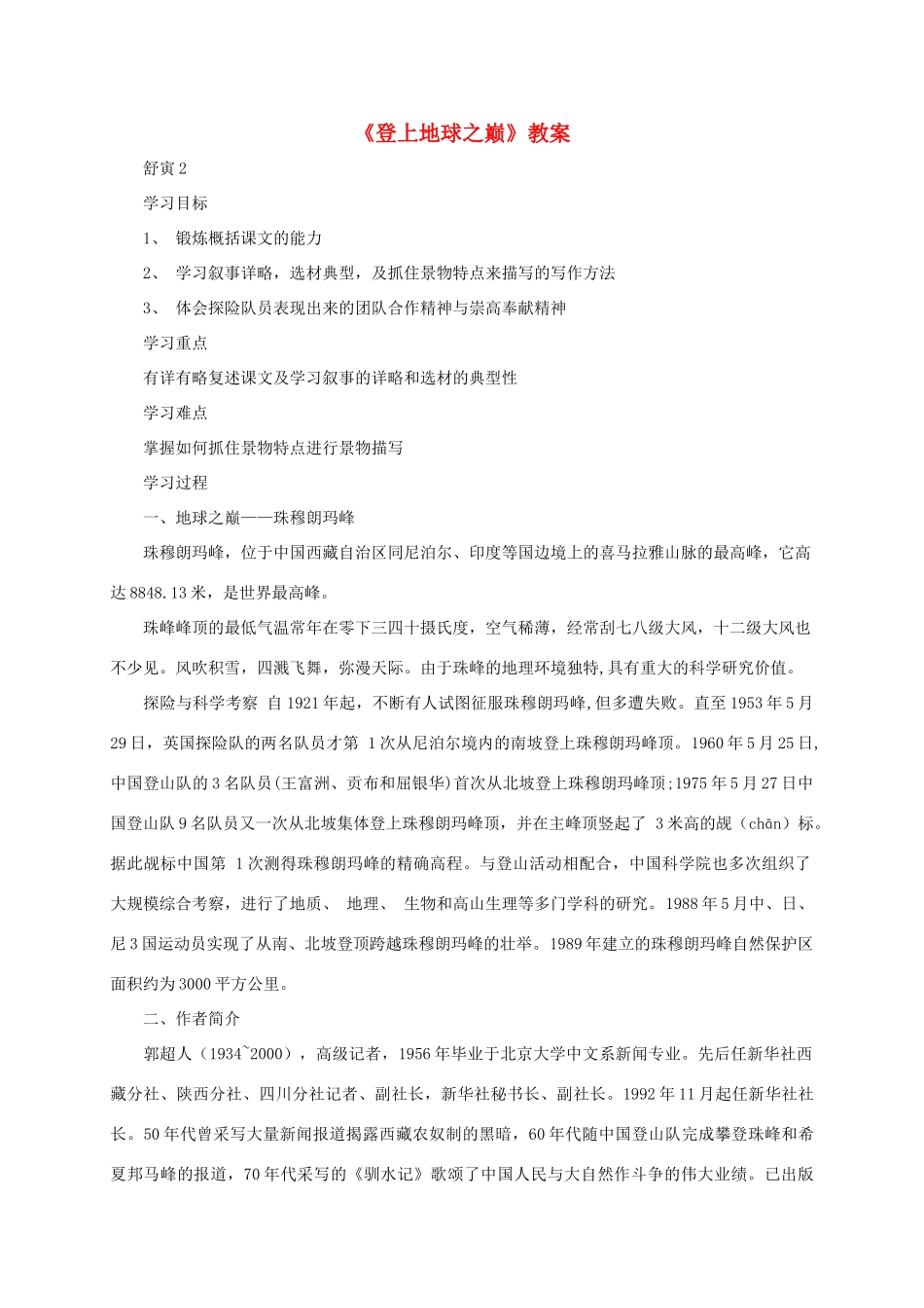 七年级语文下册 第23课《登上地球之巅》教学设计 人教新课标版教材_第1页