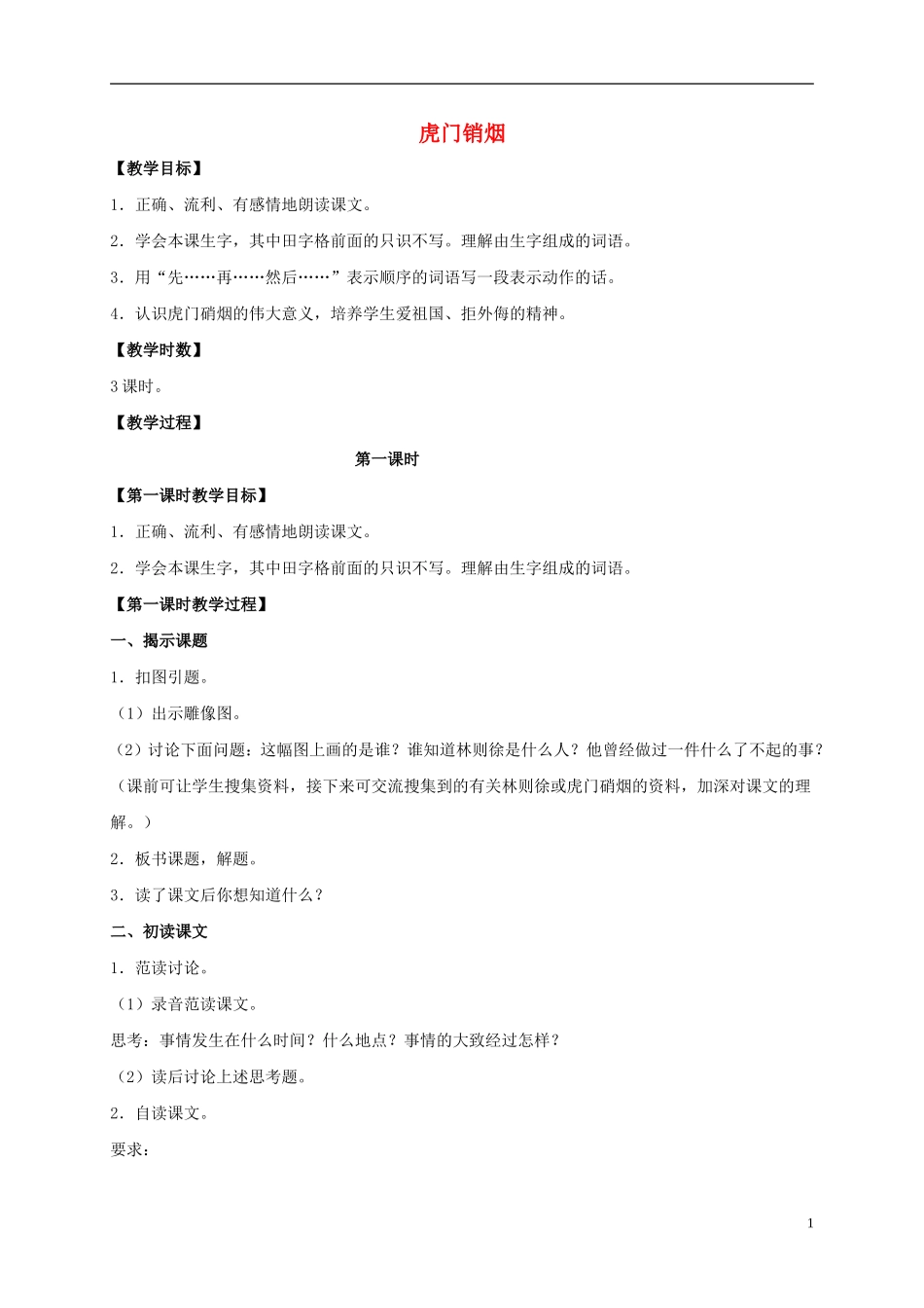 四年级语文上册  虎门销烟 4教案 语文S版_第1页