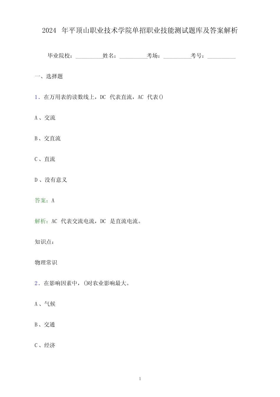 2024年平顶山职业技术学院单招职业技能测试题库及答案解析_第1页