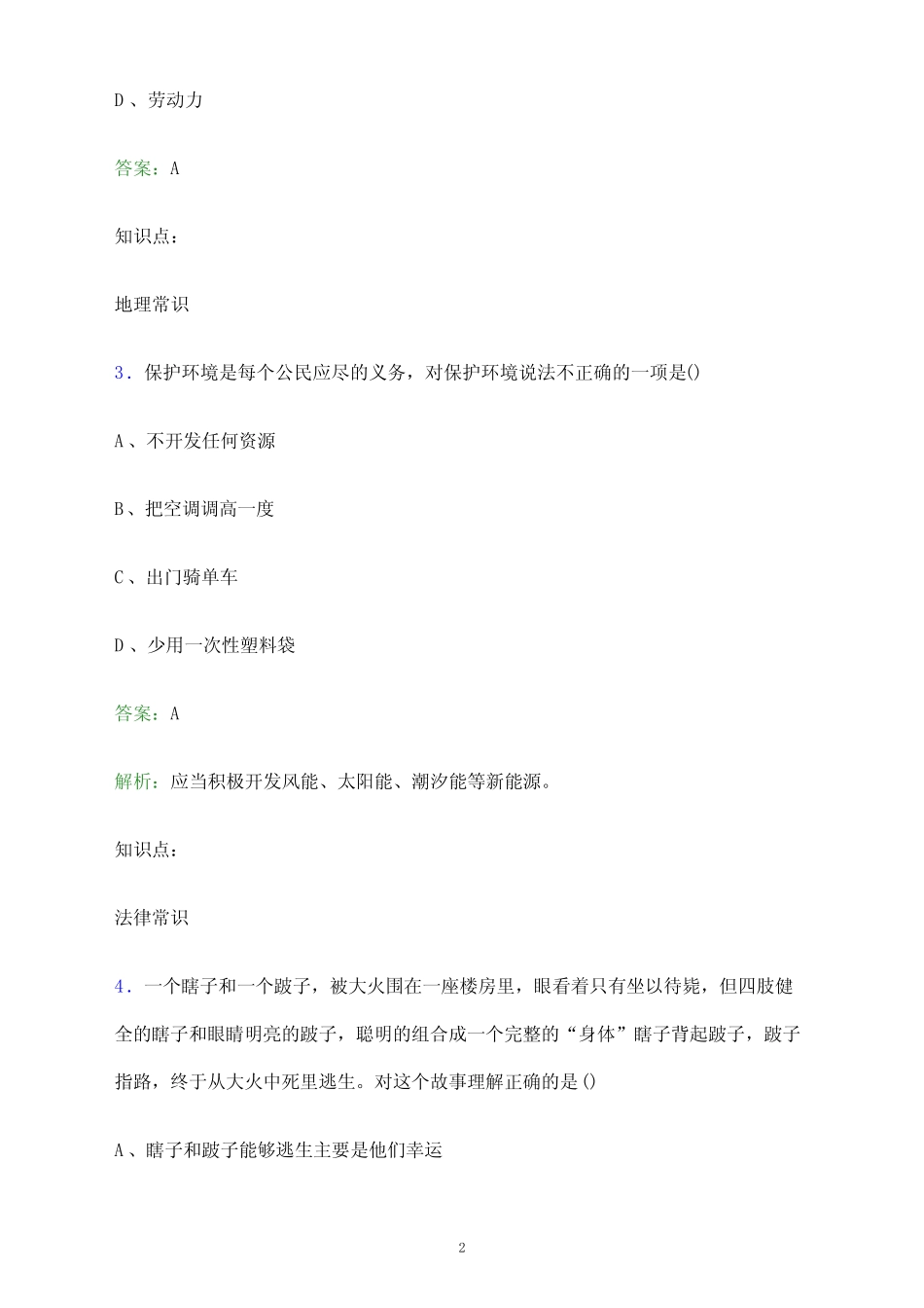 2024年平顶山职业技术学院单招职业技能测试题库及答案解析_第2页