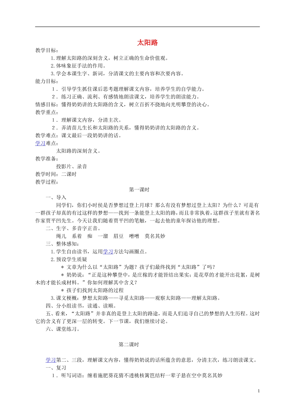 五年级语文上册 太阳路 1教案 鄂教版_第1页