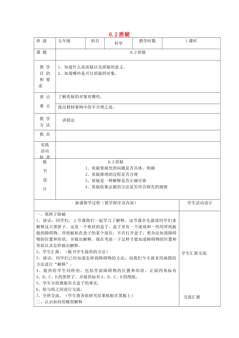 五年级科学下册 第六单元 交流与质疑 2质疑教案 苏教版-苏教版小学五年级下册自然科学教案_第1页