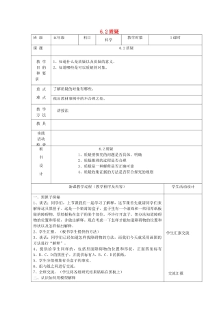 五年级科学下册 第六单元 交流与质疑 2质疑教案 苏教版-苏教版小学五年级下册自然科学教案