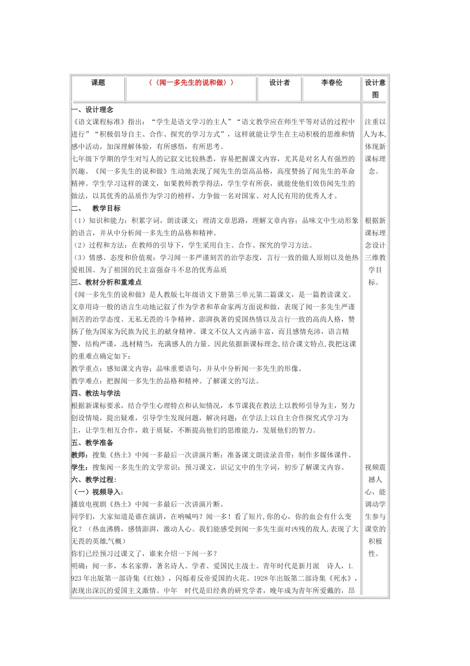七年级语文下册《闻一多先生的说和做》教学设计5人教版教材_第1页