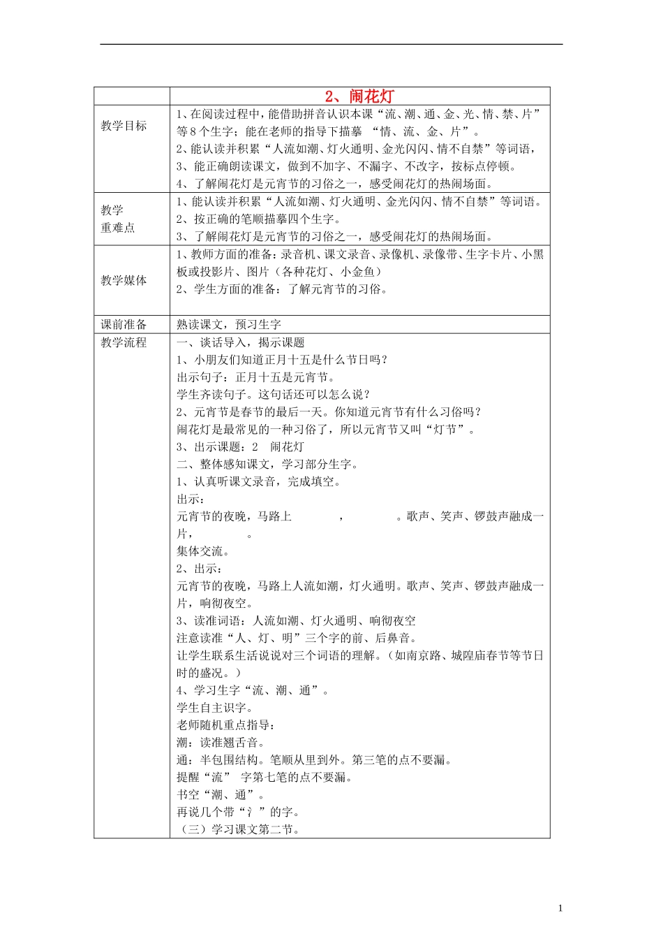一年级语文下册 闹花灯教案 沪教版_第1页