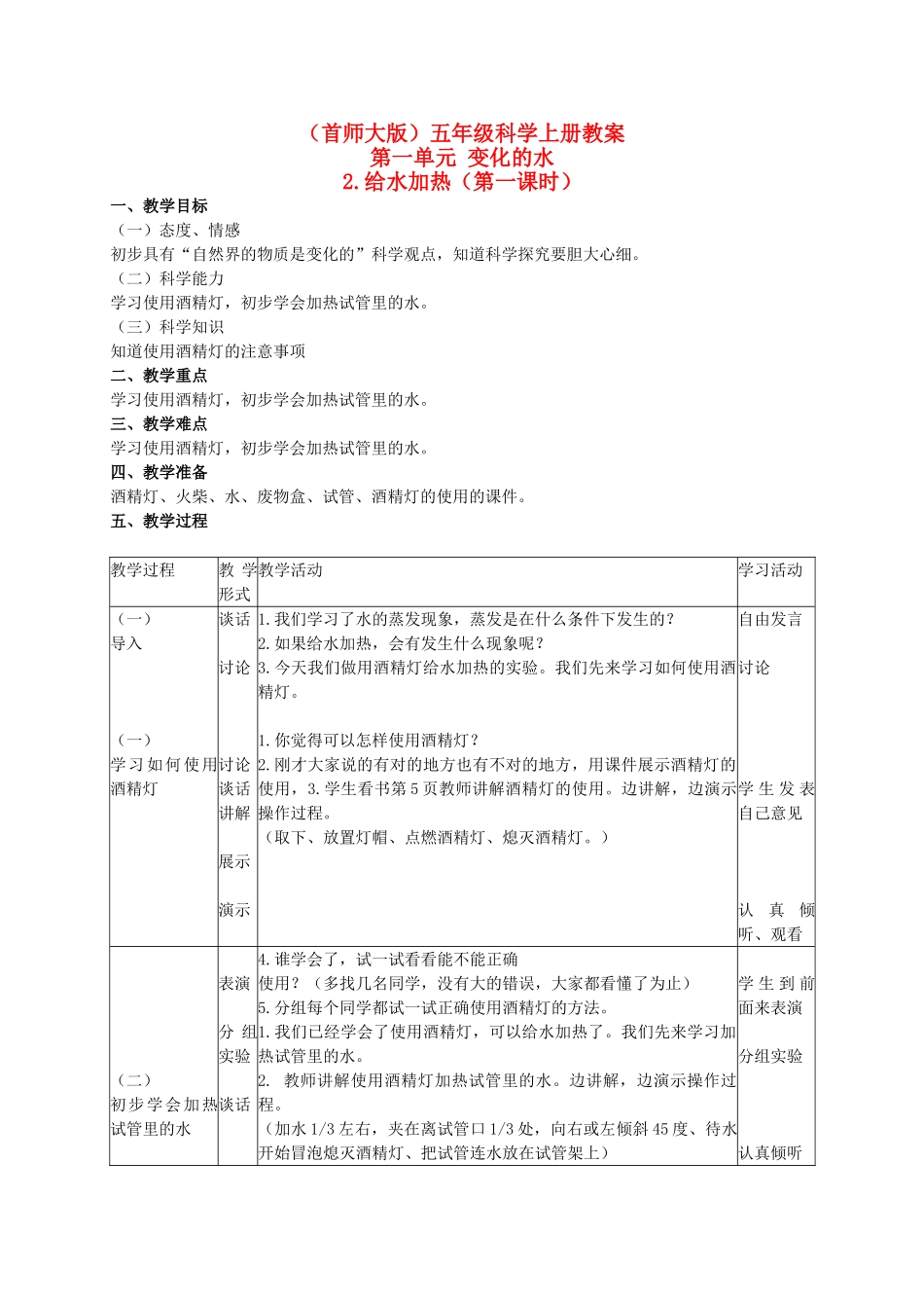 五年级科学上册 给水加热 2教案 首师大版_第1页