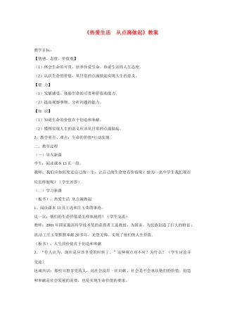 七年级政治上册 第二课让我们的生命更有价值第一框教学设计 粤教版教材