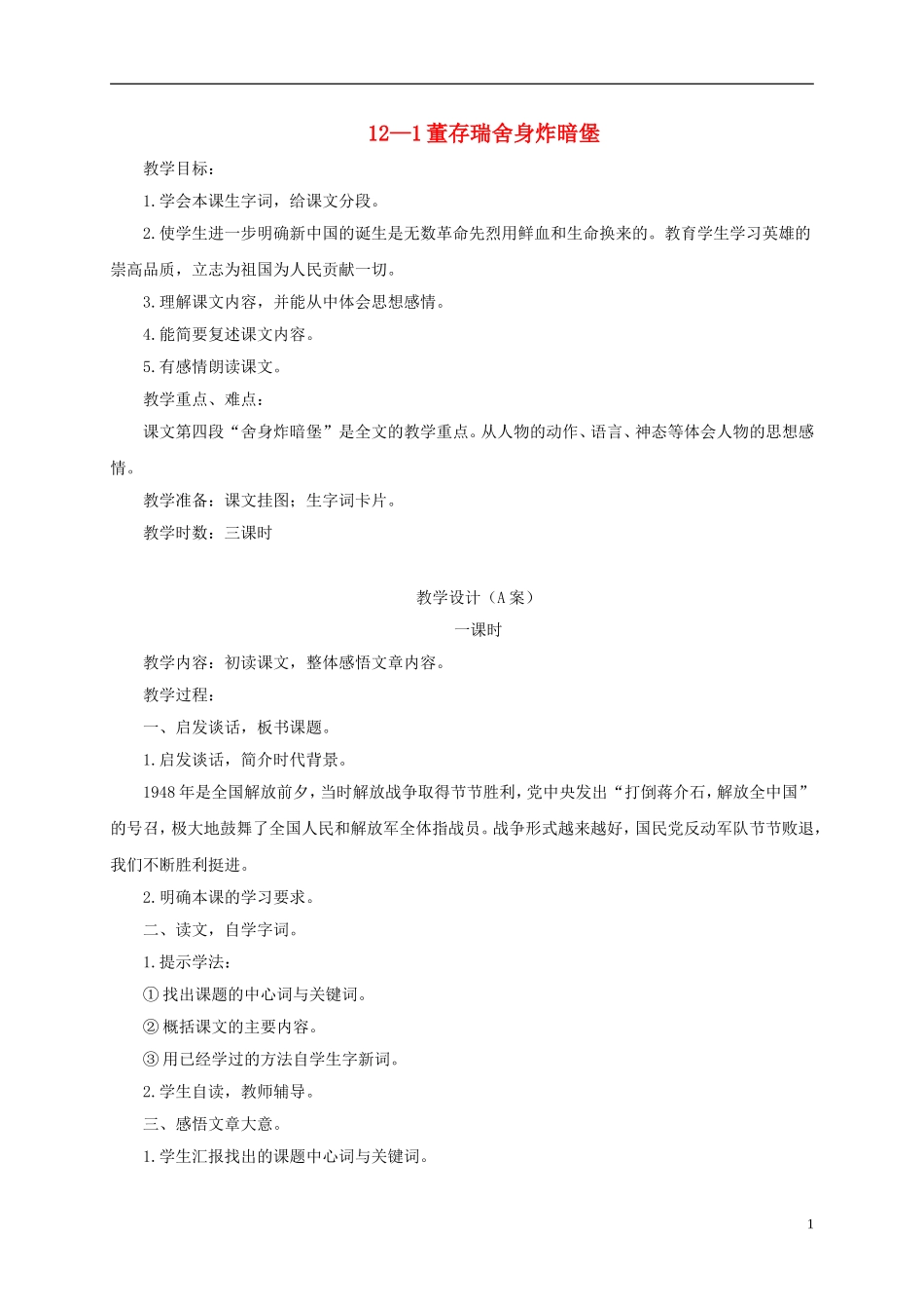 四年级语文下册 董存瑞舍身炸暗堡 3教案 长春版_第1页