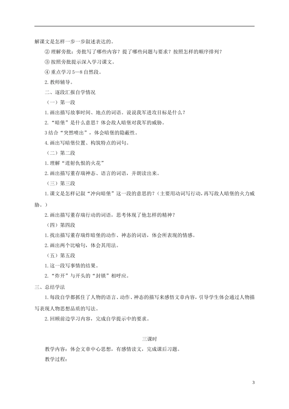 四年级语文下册 董存瑞舍身炸暗堡 3教案 长春版_第3页